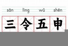 三令五申的意思,三令五申的近义词反义词,三令五申造句例句,三令五申出处及解释-生活随想记录
