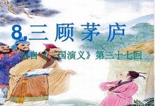 三顾茅庐典故,三顾茅庐故事,三顾茅庐是什么意思-生活随想记录