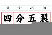 四分五裂的意思,四分五裂的近义词反义词,四分五裂造句例句,四分五裂出处及解释-生活随想记录