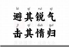 避其锐气典故,避其锐气故事,避其锐气是什么意思-生活随想记录