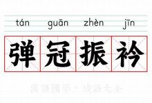 弹冠振衣典故,弹冠振衣故事,弹冠振衣是什么意思-生活随想记录