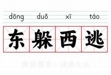 东逃西窜典故,东逃西窜故事,东逃西窜是什么意思-生活随想记录