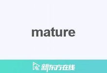mature中文翻译,mature发音,mature用法及例句,mature是什么意思-生活随想记录
