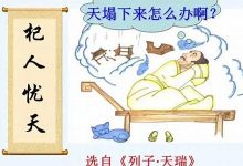 杞人忧天的意思,杞人忧天的近义词反义词,杞人忧天造句例句,杞人忧天出处及解释-生活随想记录