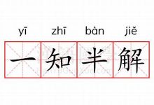 一知半解的意思,一知半解的近义词反义词,一知半解造句例句,一知半解出处及解释-生活随想记录