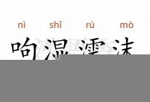 呴湿濡沫典故,呴湿濡沫故事,呴湿濡沫是什么意思-生活随想记录