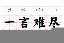 一言难尽的意思,一言难尽的近义词反义词,一言难尽造句例句,一言难尽出处及解释-生活随想记录