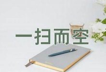 一扫而空的意思,一扫而空的近义词反义词,一扫而空造句例句,一扫而空出处及解释-生活随想记录