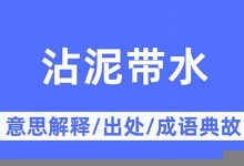 拖泥带水典故,拖泥带水故事,拖泥带水是什么意思-生活随想记录