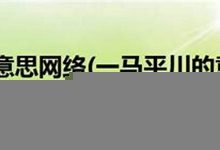 一马平川的意思,一马平川的近义词反义词,一马平川造句例句,一马平川出处及解释-生活随想记录