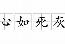 心如死灰典故,心如死灰故事,心如死灰是什么意思-生活随想记录