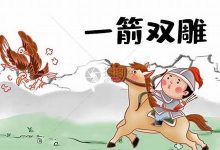 一箭双雕典故,一箭双雕故事,一箭双雕是什么意思-生活随想记录