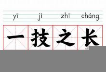一技之长的意思,一技之长的近义词反义词,一技之长造句例句,一技之长出处及解释-生活随想记录