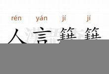 人言籍籍典故,人言籍籍故事,人言籍籍是什么意思-生活随想记录