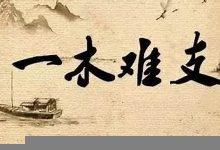 一木难支典故,一木难支故事,一木难支是什么意思-生活随想记录