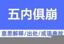 乐不思蜀,五内俱崩典故,五内如焚故事,五内如焚是什么意思-生活随想记录