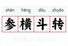 斗转参横典故,斗转参横故事,斗转参横是什么意思-生活随想记录
