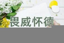 畏威怀德典故,畏威怀德故事,畏威怀德是什么意思-生活随想记录