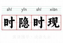 时隐时现典故,时隐时现故事,时隐时现是什么意思-生活随想记录