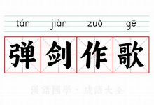 弹剑作歌典故,弹剑作歌故事,弹剑作歌是什么意思-生活随想记录