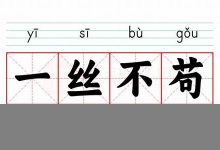 一丝不苟的意思,一丝不苟的近义词反义词,一丝不苟造句例句,一丝不苟出处及解释-生活随想记录