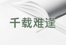 千载难逢的意思,千载难逢的近义词反义词,千载难逢造句例句,千载难逢出处及解释-生活随想记录