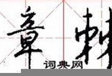 钩章棘句典故,钩章棘句故事,钩章棘句是什么意思-生活随想记录