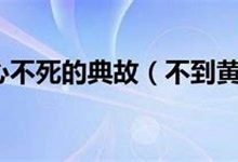 不死不生典故,不死不生故事,不死不生是什么意思-生活随想记录