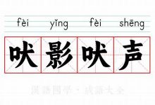 吠影吠声典故,吠影吠声故事,吠影吠声是什么意思-生活随想记录