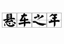 悬车之年典故,悬车之年故事,悬车之年是什么意思-生活随想记录