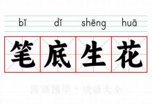 笔底生花典故,笔底生花故事,笔底生花是什么意思-生活随想记录
