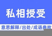 私相授受典故,私相授受故事,私相授受是什么意思-生活随想记录