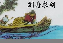 刻舟求剑的意思,刻舟求剑的近义词反义词,刻舟求剑造句例句,刻舟求剑出处及解释-生活随想记录