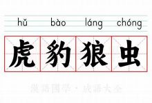 狼虫虎豹典故,狼虫虎豹故事,狼虫虎豹是什么意思-生活随想记录