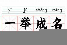 一举成名的意思,一举成名的近义词反义词,一举成名造句例句,一举成名出处及解释-生活随想记录