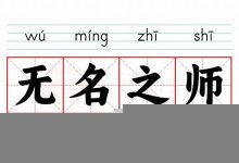 无名之师典故,无名之师故事,无名之师是什么意思-生活随想记录