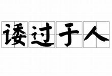 诿过于人典故,诿过于人故事,诿过于人是什么意思-生活随想记录