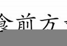 食前方丈典故,食前方丈故事,食前方丈是什么意思-生活随想记录