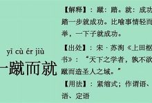 一蹴而就典故,一蹴而就故事,一蹴而就是什么意思-生活随想记录