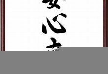 安心立命典故,安心立命故事,安心立命是什么意思-生活随想记录