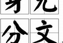 身无分文典故,身无分文故事,身无分文是什么意思-生活随想记录