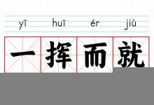 一挥而就的意思,一挥而就的近义词反义词,一挥而就造句例句,一挥而就出处及解释-生活随想记录