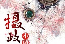 不请自来典故,不请自来故事,不请自来是什么意思-生活随想记录