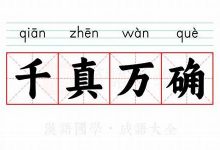 千真万确的意思,千真万确的近义词反义词,千真万确造句例句,千真万确出处及解释-生活随想记录