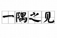 一隅之见典故,一隅之见故事,一隅之见是什么意思-生活随想记录