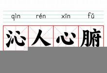 沁人心腑典故,沁人心腑故事,沁人心腑是什么意思-生活随想记录
