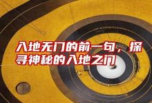 入地无门典故,入地无门故事,入地无门是什么意思-生活随想记录