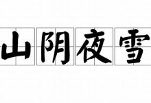 山阴夜雪典故,山阴夜雪故事,山阴夜雪是什么意思-生活随想记录