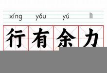 行有余力典故,行有余力故事,行有余力是什么意思-生活随想记录