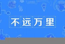 不远万里典故,不远万里故事,不远万里是什么意思-生活随想记录